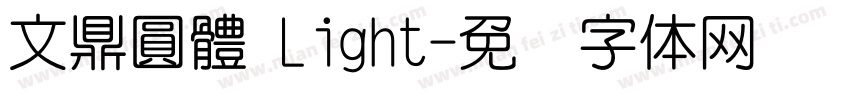 文鼎圓體 Light字体转换